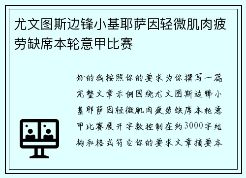 尤文图斯边锋小基耶萨因轻微肌肉疲劳缺席本轮意甲比赛 尤文图斯边锋小基耶萨因轻微肌肉疲劳缺席本轮意甲比赛
