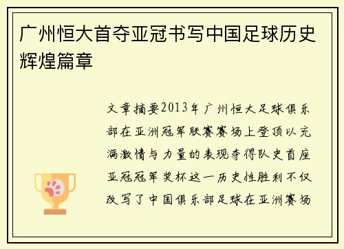 广州恒大首夺亚冠书写中国足球历史辉煌篇章