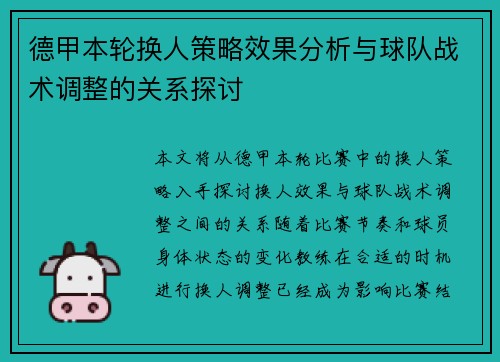 德甲本轮换人策略效果分析与球队战术调整的关系探讨