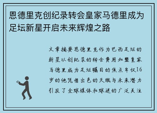 恩德里克创纪录转会皇家马德里成为足坛新星开启未来辉煌之路