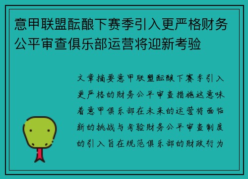 意甲联盟酝酿下赛季引入更严格财务公平审查俱乐部运营将迎新考验