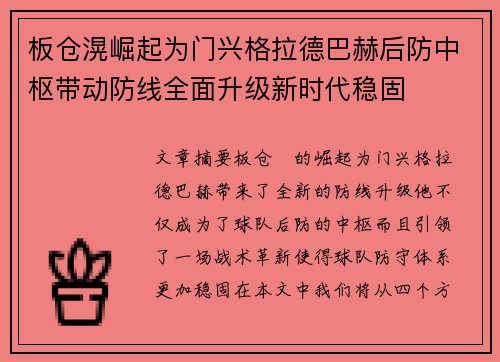 板仓滉崛起为门兴格拉德巴赫后防中枢带动防线全面升级新时代稳固