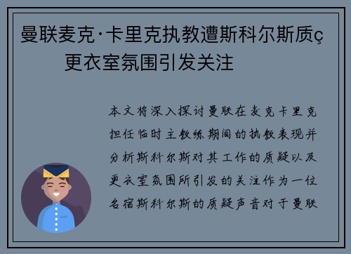 曼联麦克·卡里克执教遭斯科尔斯质疑 更衣室氛围引发关注