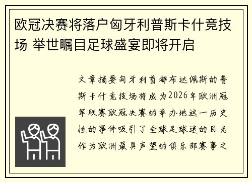 欧冠决赛将落户匈牙利普斯卡什竞技场 举世瞩目足球盛宴即将开启