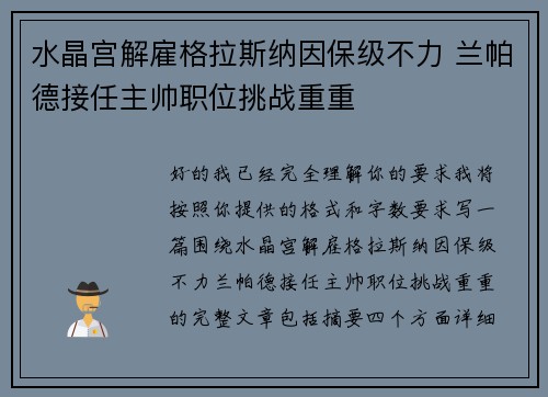 水晶宫解雇格拉斯纳因保级不力 兰帕德接任主帅职位挑战重重