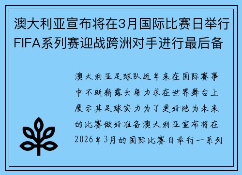 澳大利亚宣布将在3月国际比赛日举行FIFA系列赛迎战跨洲对手进行最后备战