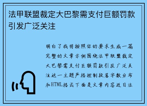 法甲联盟裁定大巴黎需支付巨额罚款引发广泛关注 法甲联盟裁定大巴黎需支付巨额罚款引发广泛关注