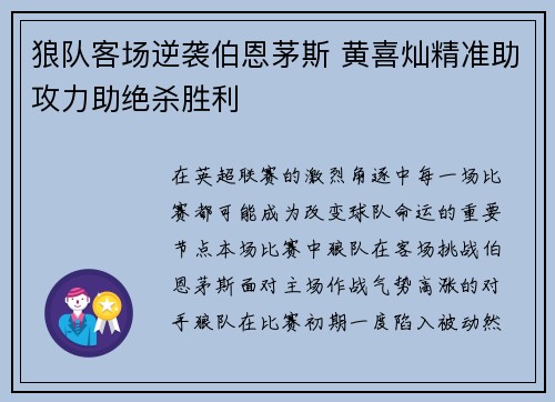 狼队客场逆袭伯恩茅斯 黄喜灿精准助攻力助绝杀胜利