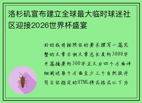 洛杉矶宣布建立全球最大临时球迷社区迎接2026世界杯盛宴