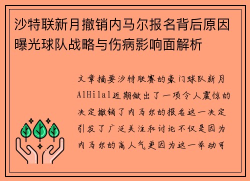 沙特联新月撤销内马尔报名背后原因曝光球队战略与伤病影响面解析 沙特联新月撤销内马尔报名背后原因曝光球队战略与伤病影响面解析
