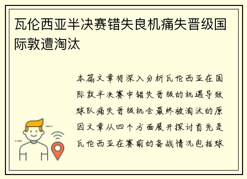 瓦伦西亚半决赛错失良机痛失晋级国际敦遭淘汰 瓦伦西亚半决赛错失良机痛失晋级国际敦遭淘汰
