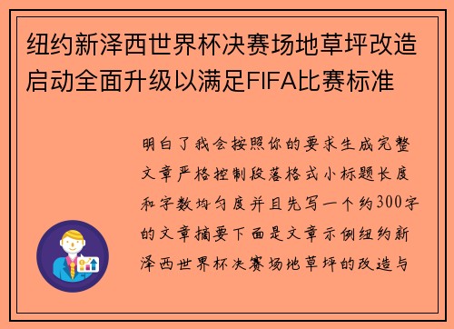 纽约新泽西世界杯决赛场地草坪改造启动全面升级以满足FIFA比赛标准 纽约新泽西世界杯决赛场地草坪改造启动全面升级以满足FIFA比赛标准