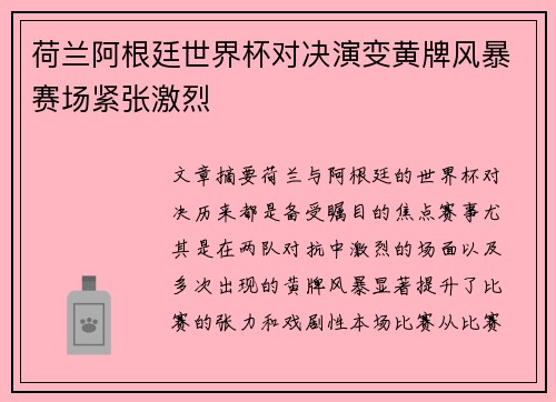 荷兰阿根廷世界杯对决演变黄牌风暴赛场紧张激烈 荷兰阿根廷世界杯对决演变黄牌风暴赛场紧张激烈