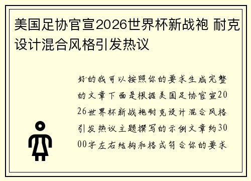 美国足协官宣2026世界杯新战袍 耐克设计混合风格引发热议 美国足协官宣2026世界杯新战袍 耐克设计混合风格引发热议
