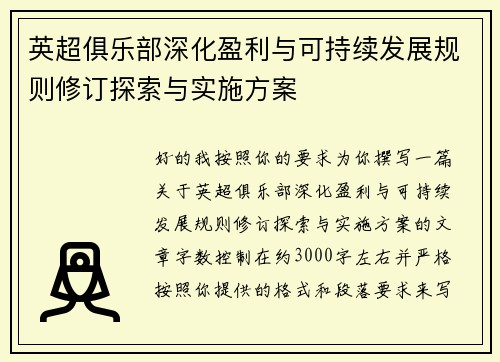 英超俱乐部深化盈利与可持续发展规则修订探索与实施方案 英超俱乐部深化盈利与可持续发展规则修订探索与实施方案