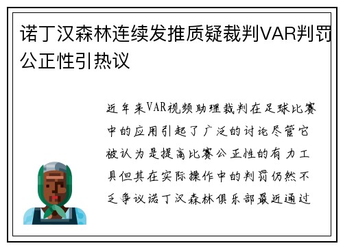 诺丁汉森林连续发推质疑裁判VAR判罚公正性引热议 诺丁汉森林连续发推质疑裁判VAR判罚公正性引热议