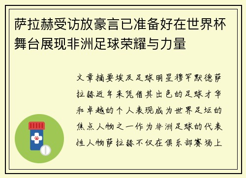 萨拉赫受访放豪言已准备好在世界杯舞台展现非洲足球荣耀与力量 萨拉赫受访放豪言已准备好在世界杯舞台展现非洲足球荣耀与力量